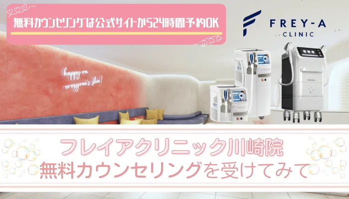 フレイアクリニック川崎まとめ