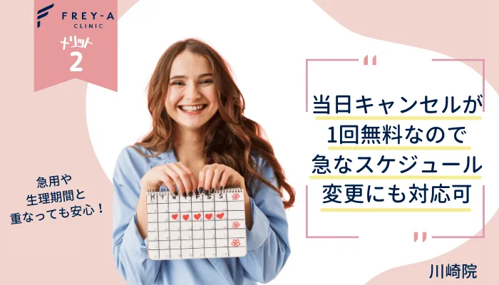 フレイアクリニック川崎メリット2