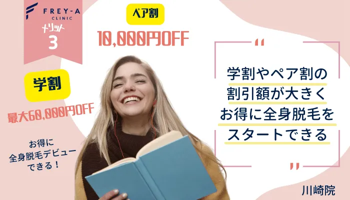 フレイアクリニック川崎メリット3