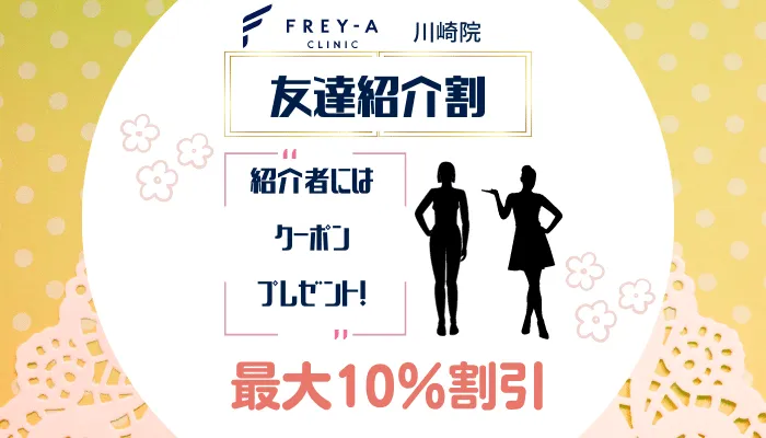 フレイアクリニック川崎友達紹介割