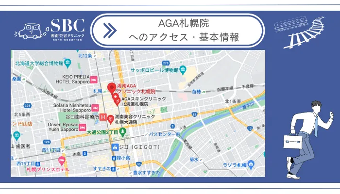 湘南美容クリニックAGA札幌院へのアクセス・基本情報