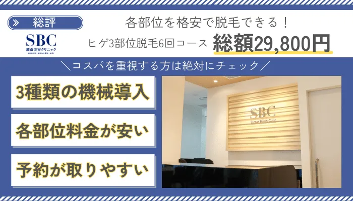 湘南美容クリニックメンズ総評3機種
