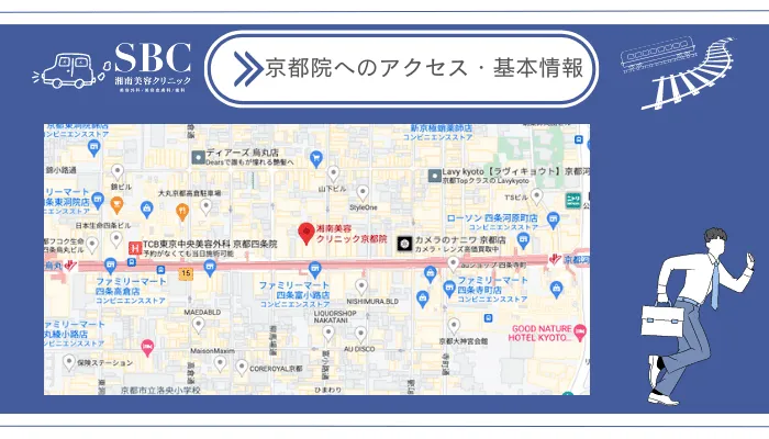 湘南美容クリニック京都院へのアクセス・基本情報
