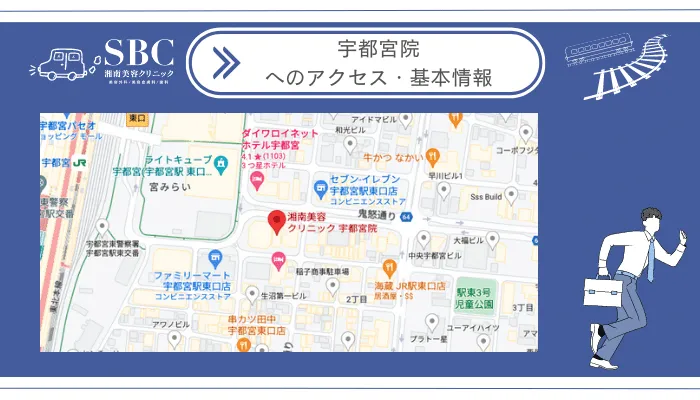 湘南美容クリニック宇都宮院へのアクセス・基本情報