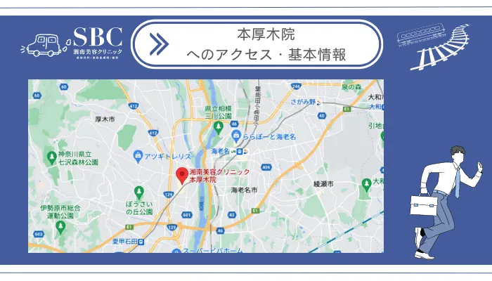湘南美容クリニック本厚木院へのアクセス・基本情報