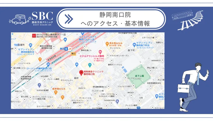 湘南美容クリニック静岡南口院へのアクセス・基本情報