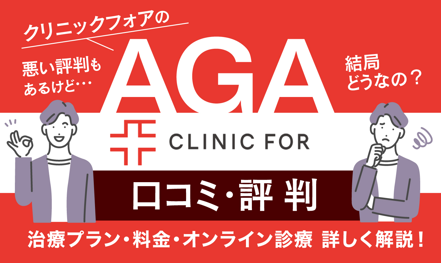 クリニックフォアAGA治療の口コミは？治療効果やかかる料金、オンライン診療について徹底解説
