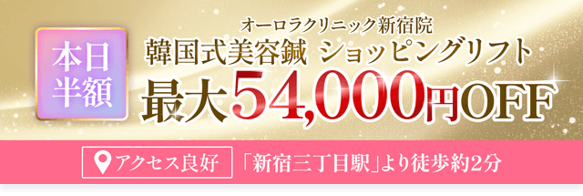 導入記念オーロラクリニック新宿院韓国式美容鍼ショッピングリフト最大54,000円OFF