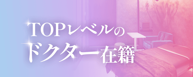 TOPレベルのドクター在籍