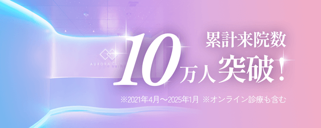 累計来院数10万人突破!(※2021年4月～2025年1月※オンライン診療も含む)