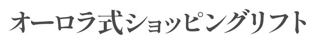 オーロラ式ショッピングリフト