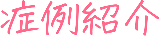 症例紹介