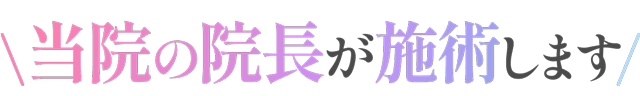 当院の院長が施術します施術します