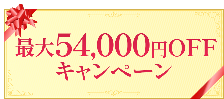 54,000円OFFキャンペーン