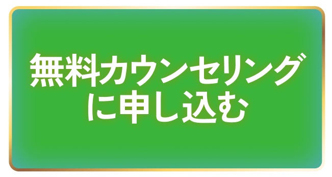 無料カウンセリングに申し込む