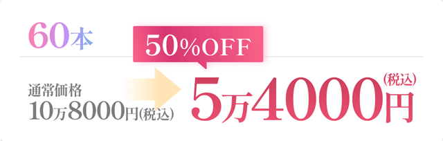 【60本】通常価格10万8000円（税込）→50%OFF! 5万4000円（税込）