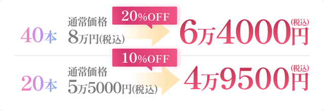 【40本】通常価格8万円（税込）→50%OFF! 4万円（税込）【20本】通常価格5万円（税込）→50%OFF! 2万5000円（税込）