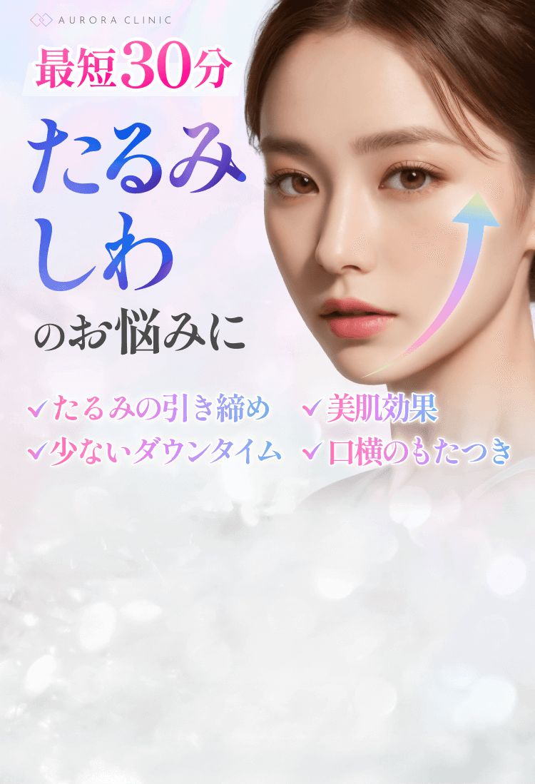 最短30分たるみ、しわのお悩みに✓たるみの引き締め✓少ないダウンタイム✓美肌効果