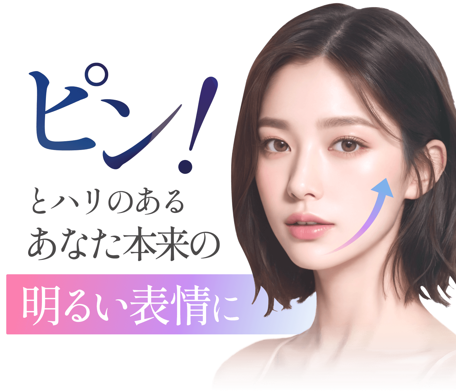 ピン!とハリのあるあなた本来の明るい表情に