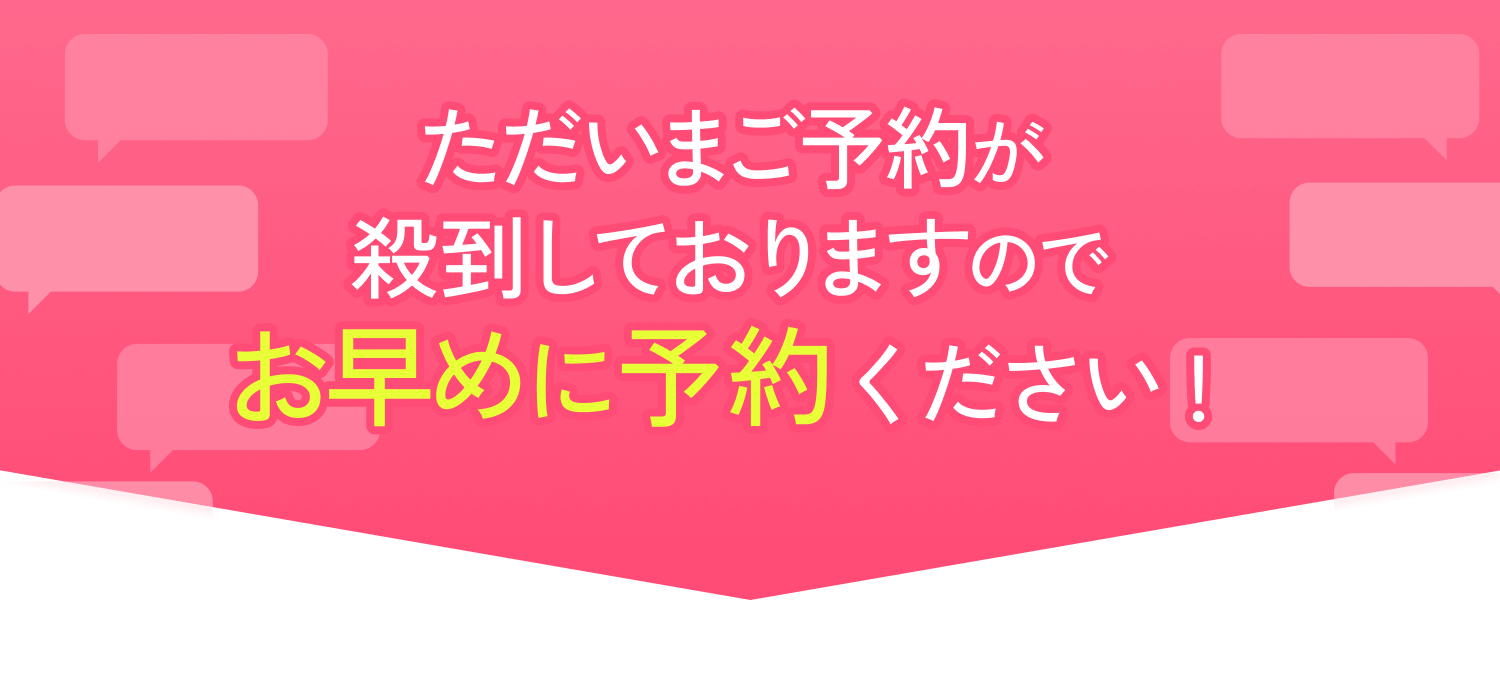 ただいまご予約が殺到しておりますのでお早めに予約ください！