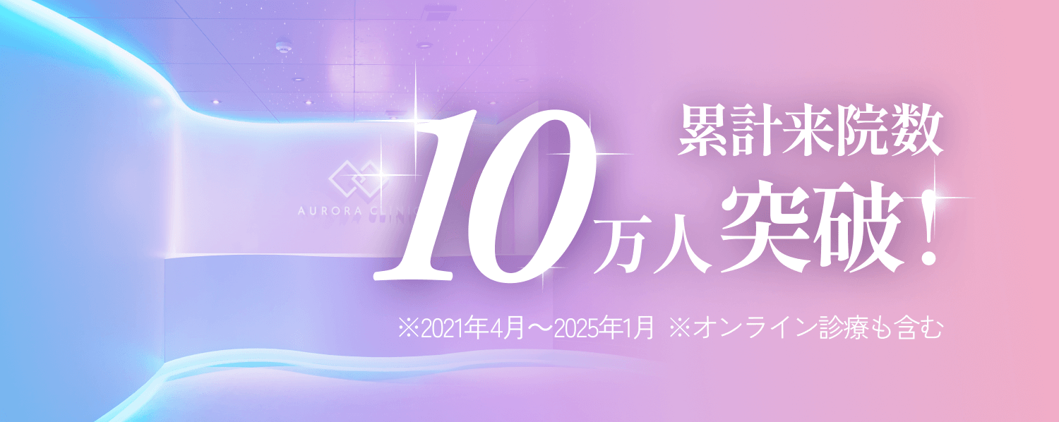 累計来院数10万人突破!(※2021年4月～2025年1月※オンライン診療も含む)