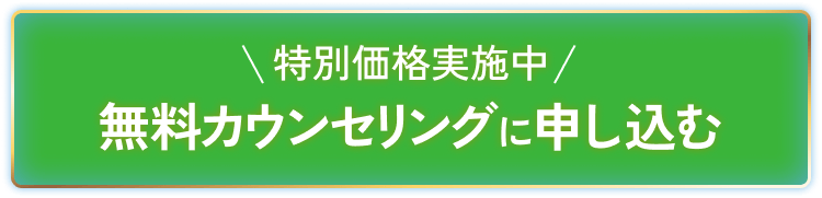 無料カウンセリングに申し込む