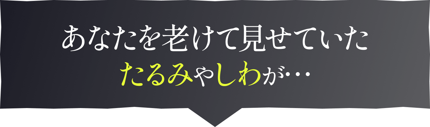 あなたを老けて見せていたたるみやしわが…
