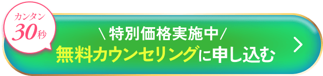 【簡単30秒!導入記念半額キャンペーン】無料カウンセリングに申し込む
