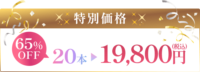 【60本】通常価格10万8000円（税込）→50%OFF! 5万4000円（税込）