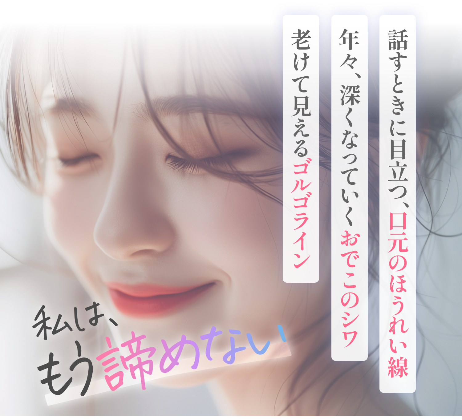 私は、もう諦めない