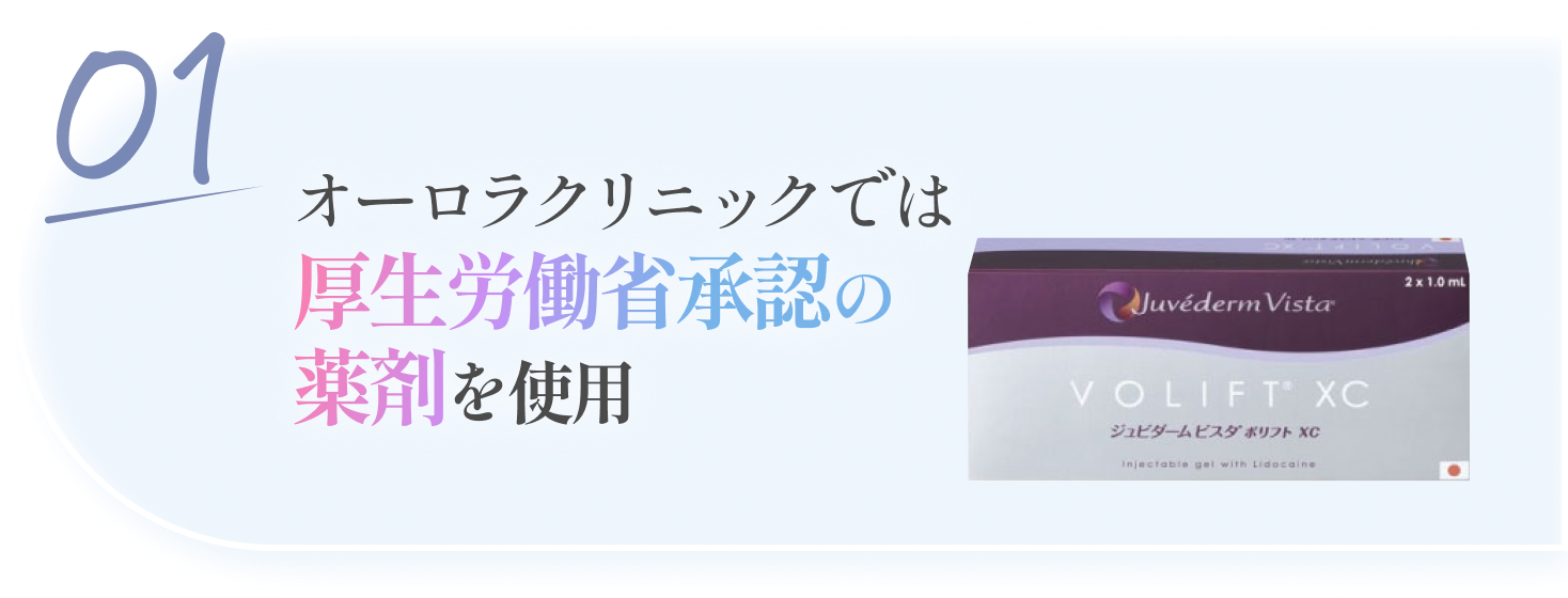 オーロラクリニックでは厚生労働省承認の薬剤を使用