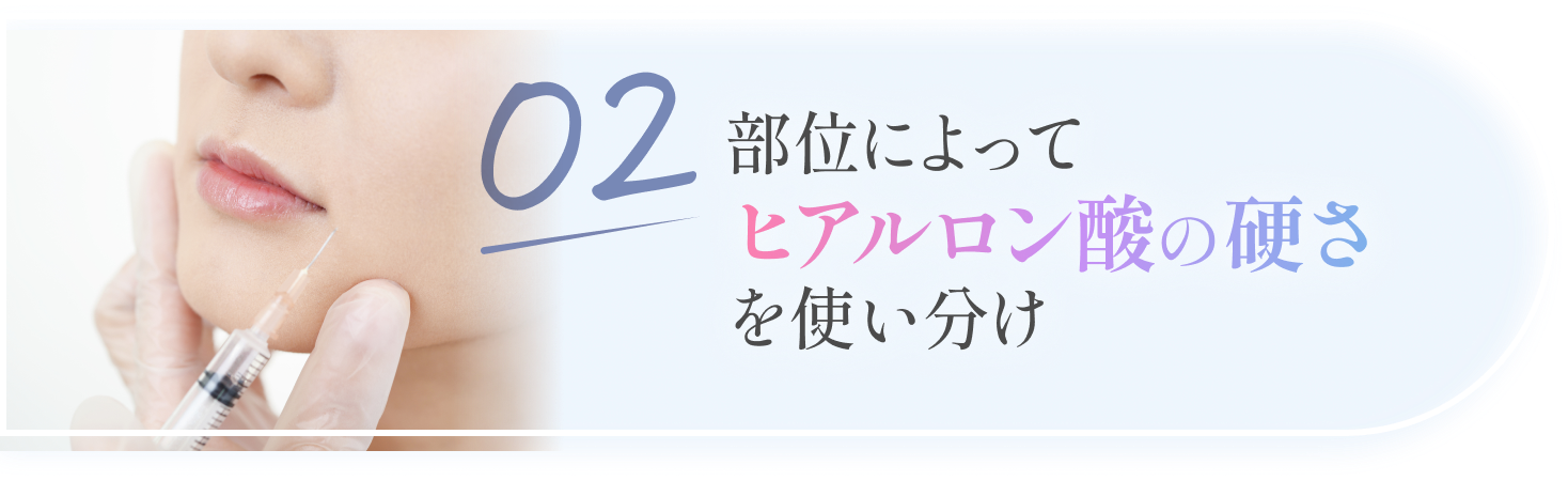 部位によってヒアルロン酸の硬さを使い分け