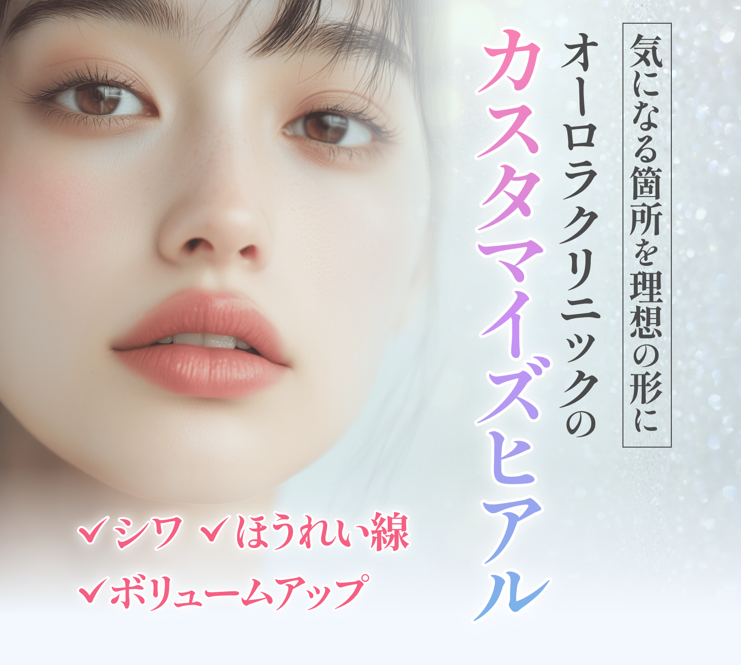 気になる箇所を理想の形に オーロラクリニックのカスタマイズヒアル