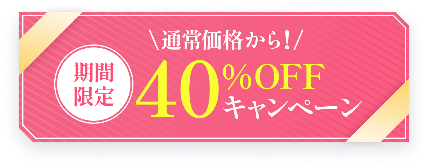 期間限定 通常価格から! 40%OFFキャンペーン