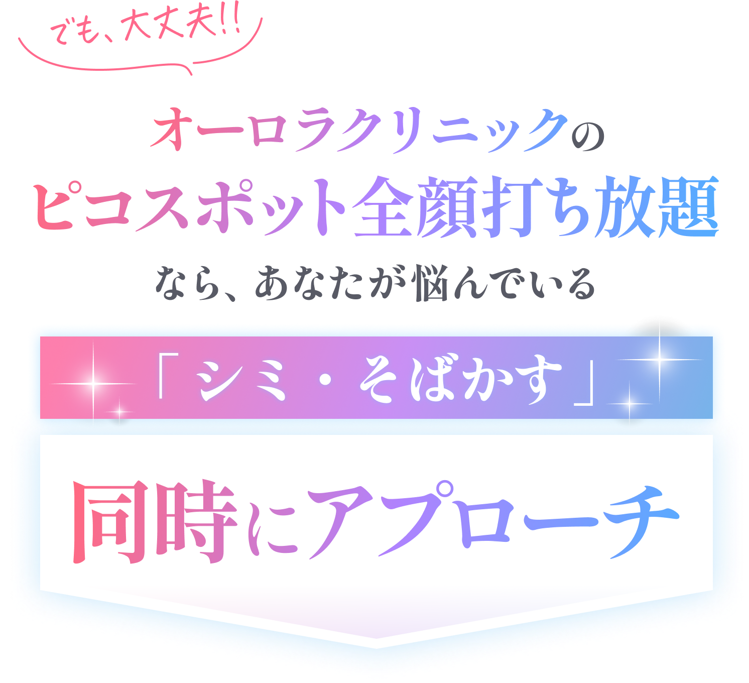でも大丈夫！オーロラのピコスポット全顔打ち放題ならあなたが悩んでいる「シミ・そばかす」同時アプローチ