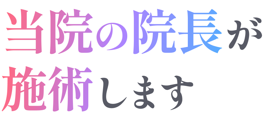 当院の院長が施術します