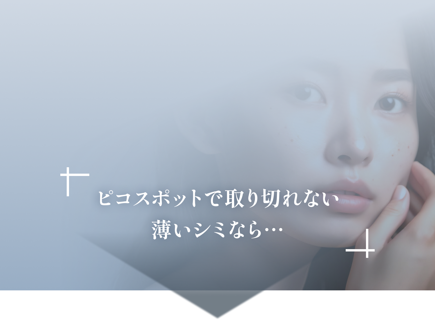 ピコスポットで取り切れない薄いシミなら・・・