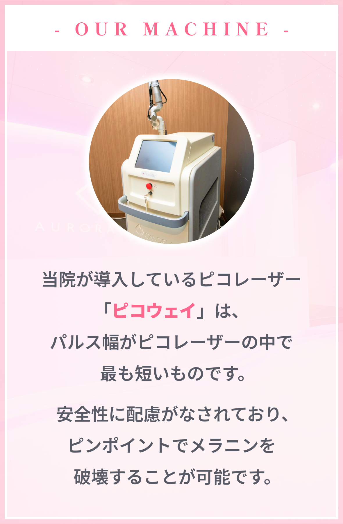 当院が導入しているピコレーザー「ピコウェイ」は、パルス幅がピコレーザーの中で最も短いものです。安全性に配慮がなされており、ピンポイントでメラニンを破壊することが可能です。
