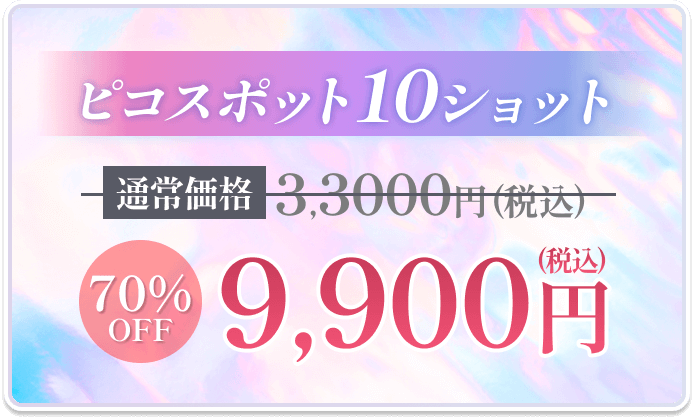 本日キャンペーン中ピコスポット