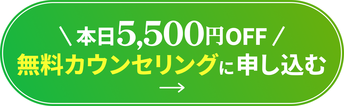 本日5,500円！無料カウンセリングに申し込む