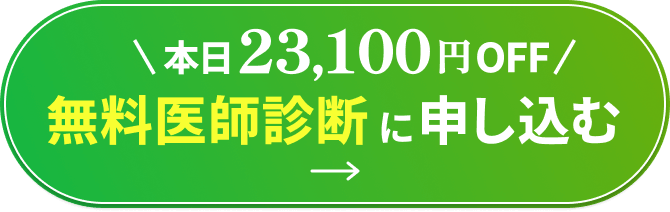 本日23,100円OFF！無料医師診断に申し込む