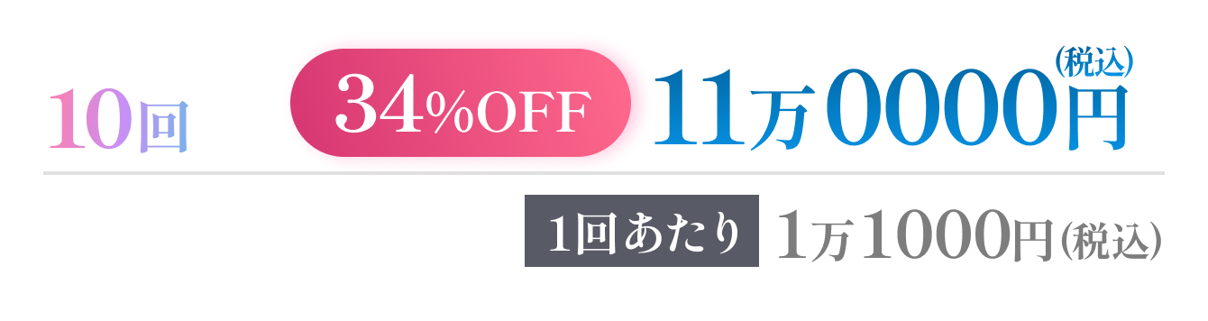 10回【34%OFF】11万0000円(税込) 1回あたり1万1000円(税込)