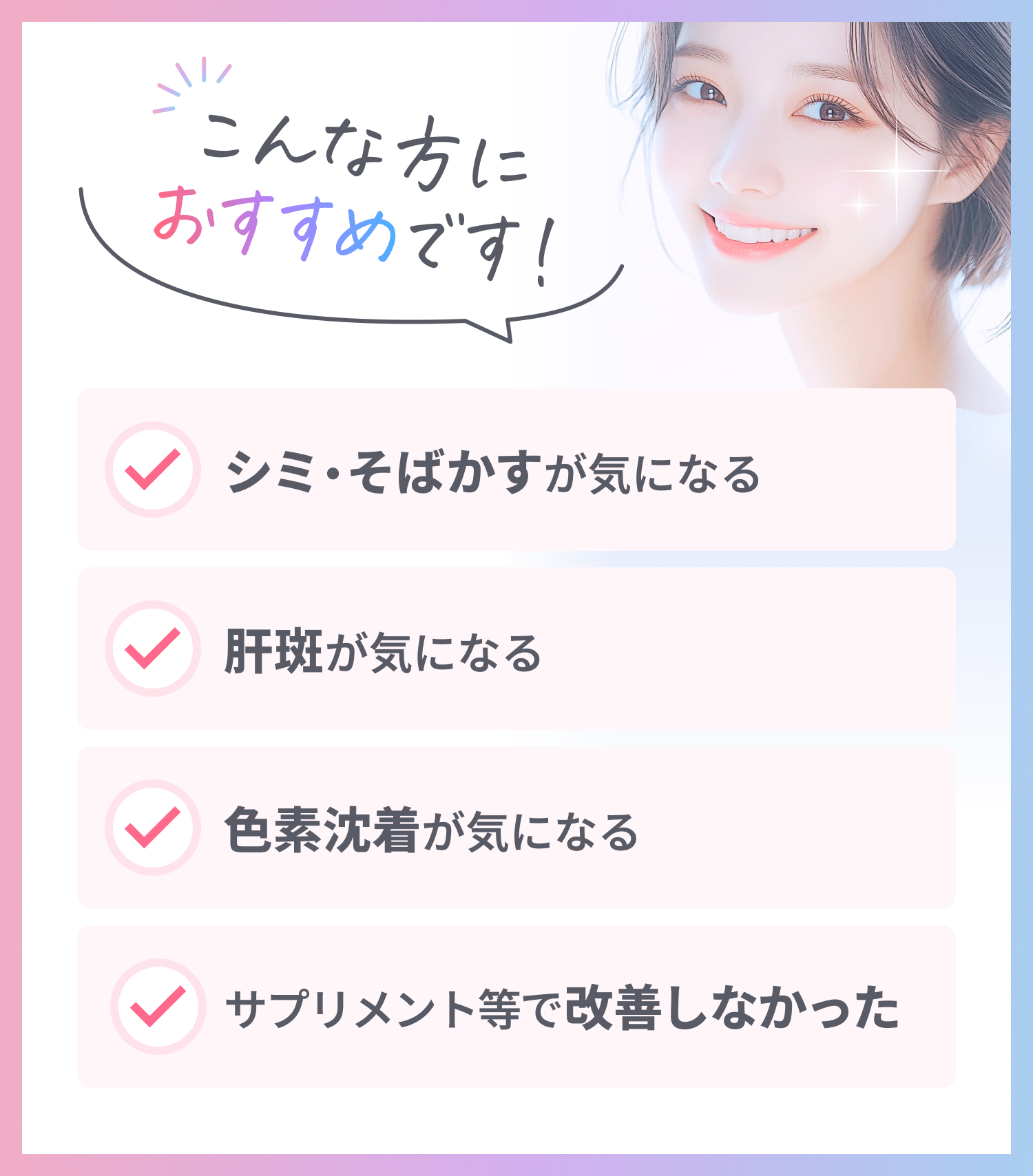 こんな方におすすめです！✓シミ・そばかすが気になる ✓肝斑が気になる ✓色素沈着が気になる ✓サプリメント等で改善しなかった