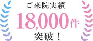 ご来院実績 10,000件突破！