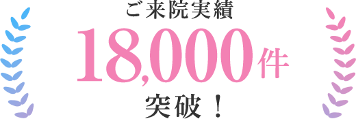 ご来院実績 10,000件突破！