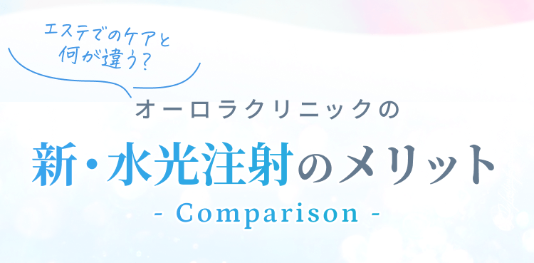 一般的な水光注射と比較！オーロラクリニックの新・水光注射のメリット