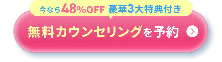 無料カウンセリング予約