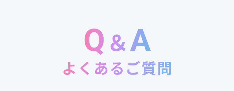 Q&Aよくある質問