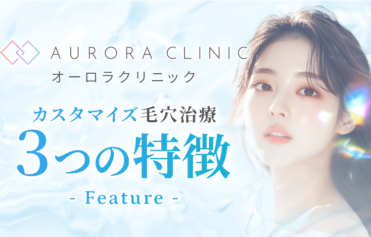 新・水光注射の３つの特徴