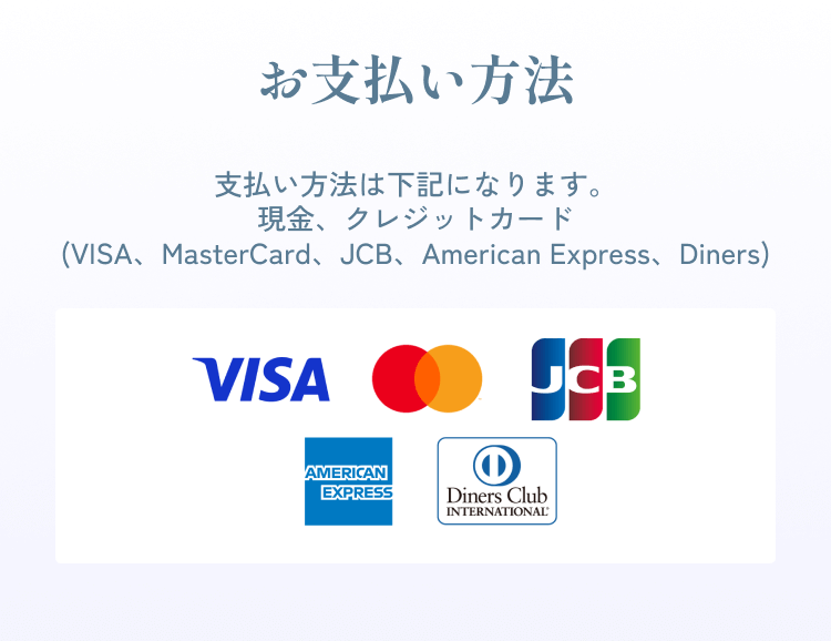 お支払方法 | 支払い方法は下記になります。現金、クレジットカード(VISA、MasterCard、JCB、American Express、Diners)